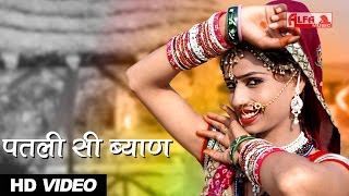 पतली सी ब्याण | Marwadi DJ Song | Alfa Music & Films