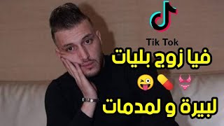 Cheb Rami 2020 Fia Zoj Bliyat Lbira w Lmadamat (قنبلة التيك توك)