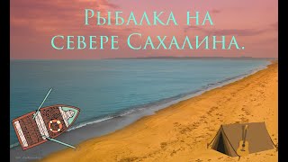 Рыбалка на Сахалине. Реки Урюм и Лютога.