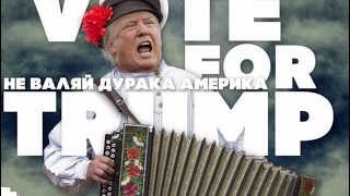 Дональд Трамп играет на Русской гармошке