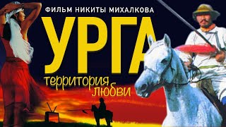 УРГА / Художественный фильм (1991) | URGA / Feature film