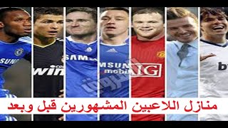 منازل اللاعبين المشاهير - قبل وبعد والشهرة Players' homes - before, after and fame