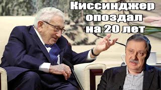 Важно - Дмитрий Евстафьев. Киссинджер опоздал на 20 лет
