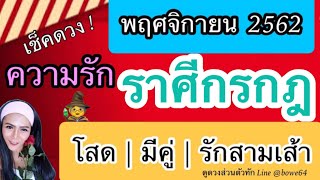 ราศีกรกฎ ❤ ดวงความรัก ❤พฤศจิกายน 2562 |โสด | มีคู่ | รักสามเส้า