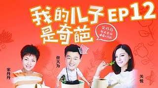 【都市喜剧】我的儿子是奇葩 第12集 | 宋丹丹 佟大为 欢喜母子大闹北京 （宋丹丹，佟大为，关悦领衔主演）My son is a freak EP12【华谊兄弟电视剧场】