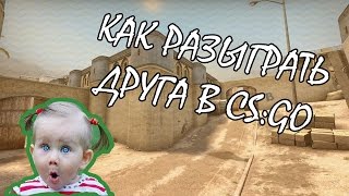 КАК УДИВИТЬ ИЛИ РАЗЫГРАТЬ ДРУГА CS:GO || УЛЕТАЕМ В КОСМОС ||
