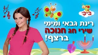 שירי חנוכה עם רינת גבאי - 25 דקות ברצף