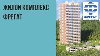 Жилой комплекс "Фрегат"