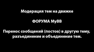 Форум на myBB - модерация тем: перенос постов (сообщений) в другую тему.