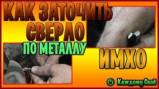 Как заточить сверло по металлу. Как это делаю я.