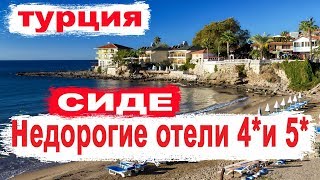 Сиде Турция  Недорогие отели Турции 4* и 5*