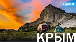 #VANLIFE путешествие в Крым на самодельном автодоме. КаZантип, Тарханкут, Ак-Кая. Серия 8