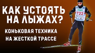 Техника конькового хода на жесткой лыжне. Как устоять на лыжах?