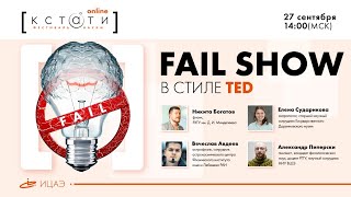 FAIL SHOW I В стиле ТED