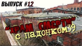 #12 Храм смерти: Мясокомбинат