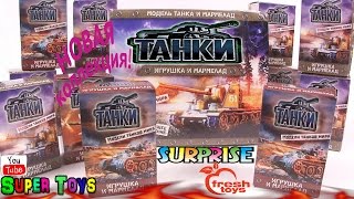 Танки 2:Новые Игрушки сюрприз Fresh Toys/Tanks Toys Surprise Kinder Surprise World of Tanks‎