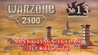 Прохождение warzone 2100 ч 13 (миссия 18 Воины коллектива) максимальная сложность