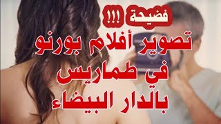 تصوير أفلام بورنو بطماريس بالدار البيضاء... اشتركوا بالقناة ليصلكم الجديد