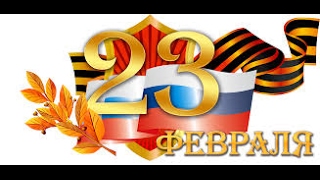 Поздравление с 23 февраля - оригинальное поздравление мужчин с Днем защитника Отечества