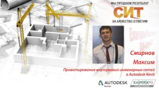Autodesk Revit MEP: ОВ, ВК, ТС, ТХ. Просто о сложном