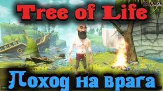 Поход к врагам - Tree of Life стрим