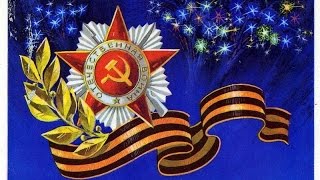 Красивое поздравление с 9 Мая???День Победы???Победа, победа расцветает ввысь...