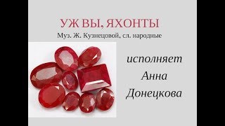 УЖ ВЫ, ЯХОНТЫ.  Муз. Ж. Кузнецовой, сл. народные.  Сольное народное пение ЗАТЕЯ