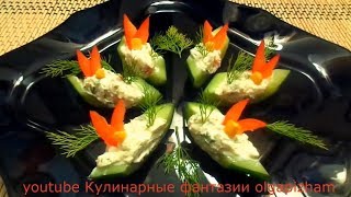 Великолепная легкая и вкусная закуска! Пальчики оближешь!