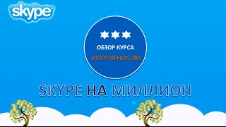 Отзыв на курс Игоря Черноусова. Skype на миллион