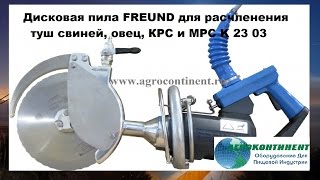 Дисковая пила FREUND для расчленения туш свиней, овец, КРС и МРС K23 03