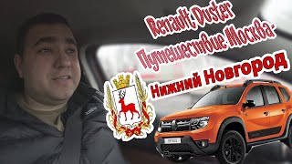 Renault Duster Путешествие Москва-Нижний Новгород