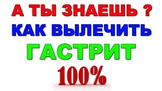 Гастрит желудка. Лечение гастрита народными средствами.