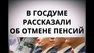 В Госдуме рассказали об отмене пенсий!
