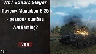 Почему Марафон E 25 - роковая ошибка WarGaming? Марафон E 25 в World of Tanks Slayer WoT