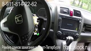 Ремонт замка зажигания Honda CRV3 в СПб +79118142262