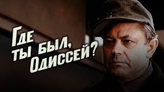 Где ты был, Одиссей? (1978) военная драма