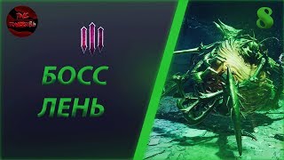 DARKSIDERS 3 - ПРОХОЖДЕНИЕ 8: БОСС ЛЕНЬ