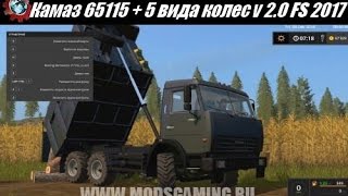 Farming Simulator 2017 Обзор мода "Грузовик Камаз 65115 + 5 вида колес v 2.0"