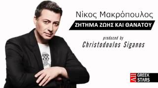 Zitima Zois Kai Thanatou ~ Nikos Makropoulos | New Single 2014