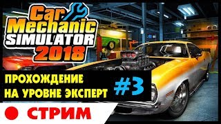 ? Car Mechanic Simulator 2018 | #3 | Прохождение на уровне ЭКСПЕРТ (ЧЕЛЛЕНДЖ) на русском языке.