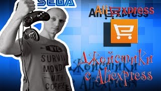 Джойстики SEGA с Aliexpress