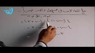 حل معادلة من الدرجة الاولى فى مجهول واحد مفهوم جديد   الصف الاول الاعدادى