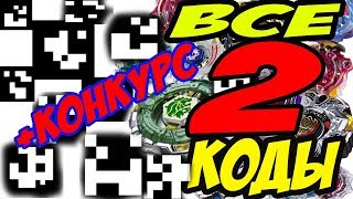 בייבלייד ВСЕ QR КОДЫ К БЕЙБЛЕЙД !!! BEYBLADE BURST КОНКУРС!!!  - ベイブレードバーストアプリ