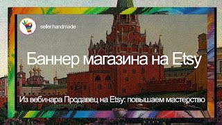 Как продавать на Etsy. Баннер магазина на Etsy