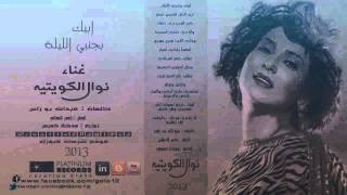 Nawal ElKuwaitiya 2013 Album نوال الكويتيه ابيك جنبي الليله 2013 كامل
