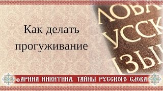 Прогуживание | Арина Никитина