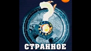 "Странное дело": "Обитель богов" 83 выпуск