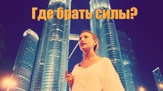 Где брать силы? Ирина Строкова