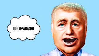?С днем рождения Геннадий! Видео поздравление от Жириновского