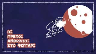 Οι πρώτοι άνθρωποι στο φεγγάρι (Ταξίδι επιστημονικής φαντασίας)